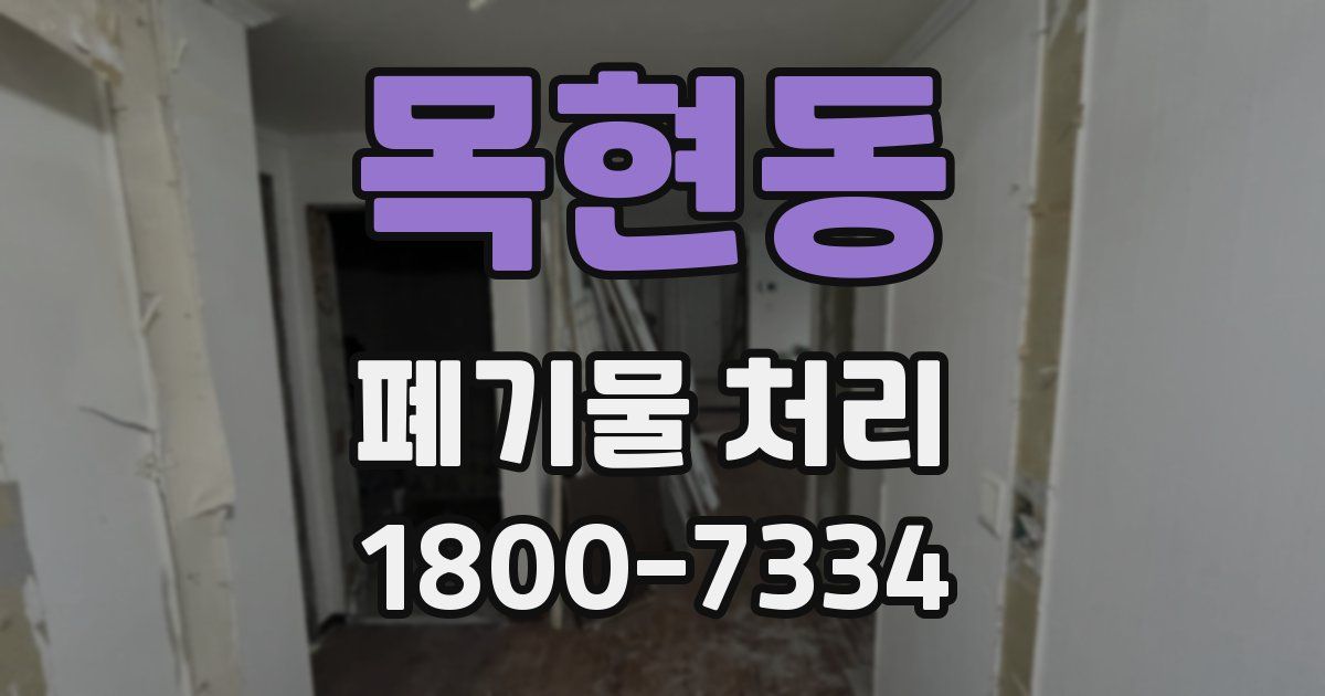 목현동 폐기물 처리