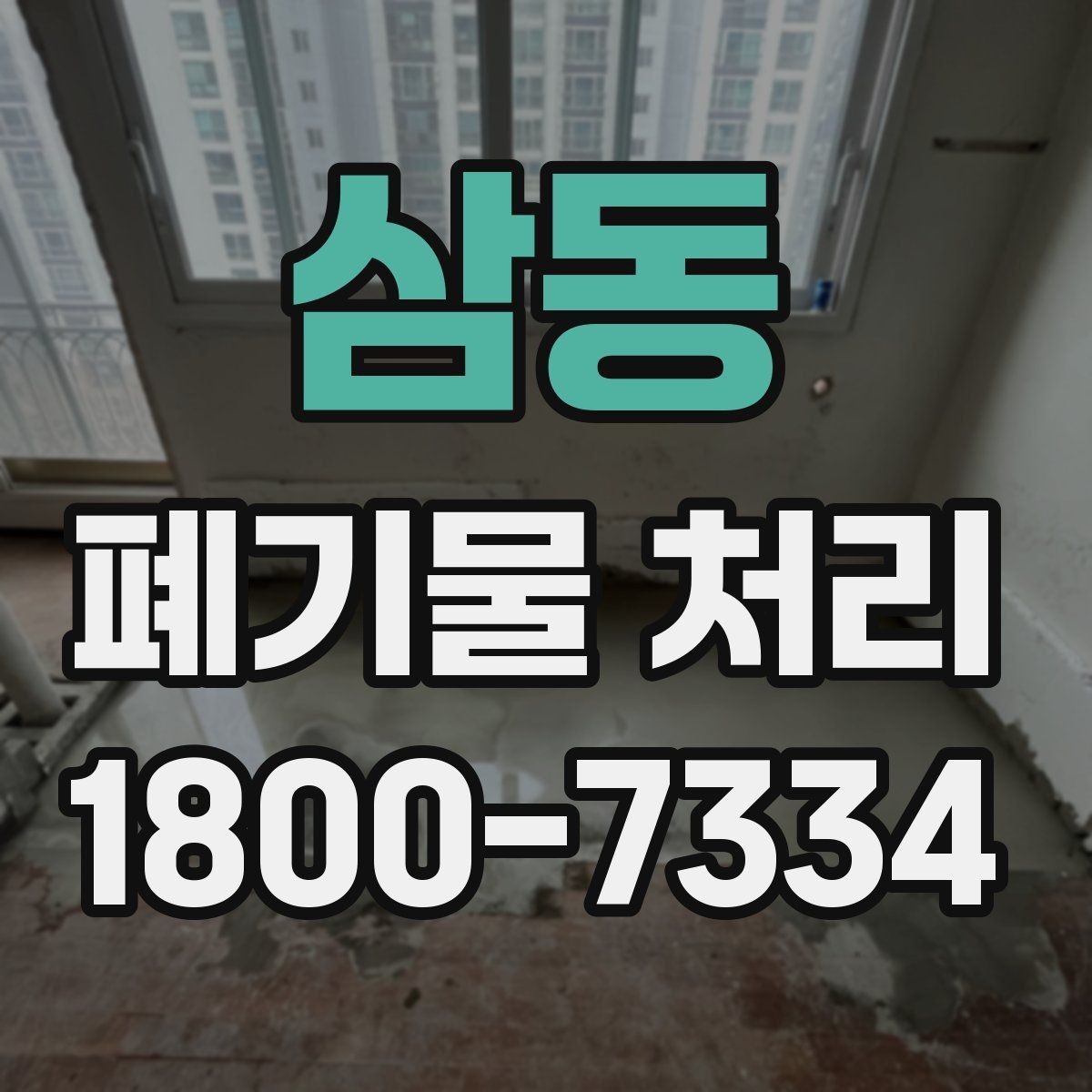 삼동 폐기물 처리 후 확인해야 할 공간 상태