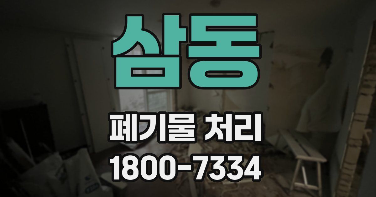 삼동 폐기물 처리