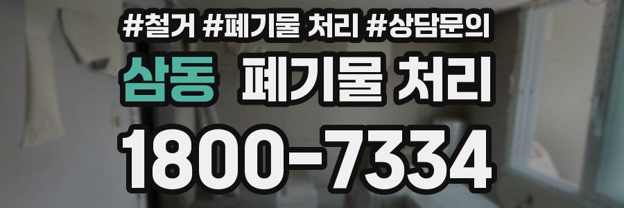 삼동 폐기물 처리