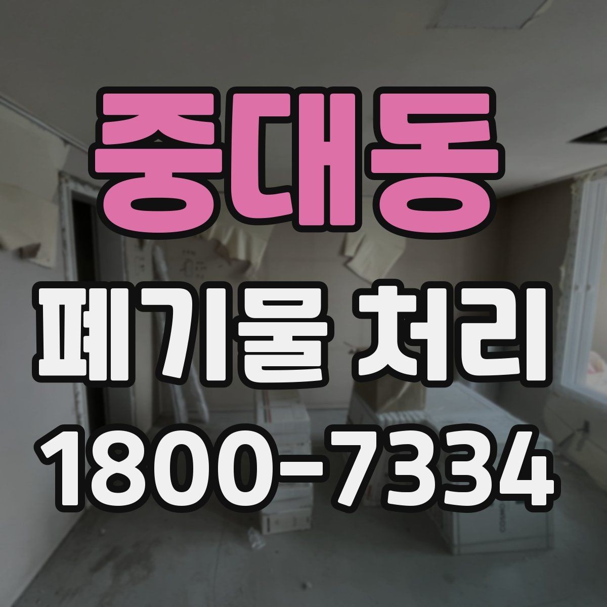 중대동 폐기물 처리 종류별 특징과 관리 포인트