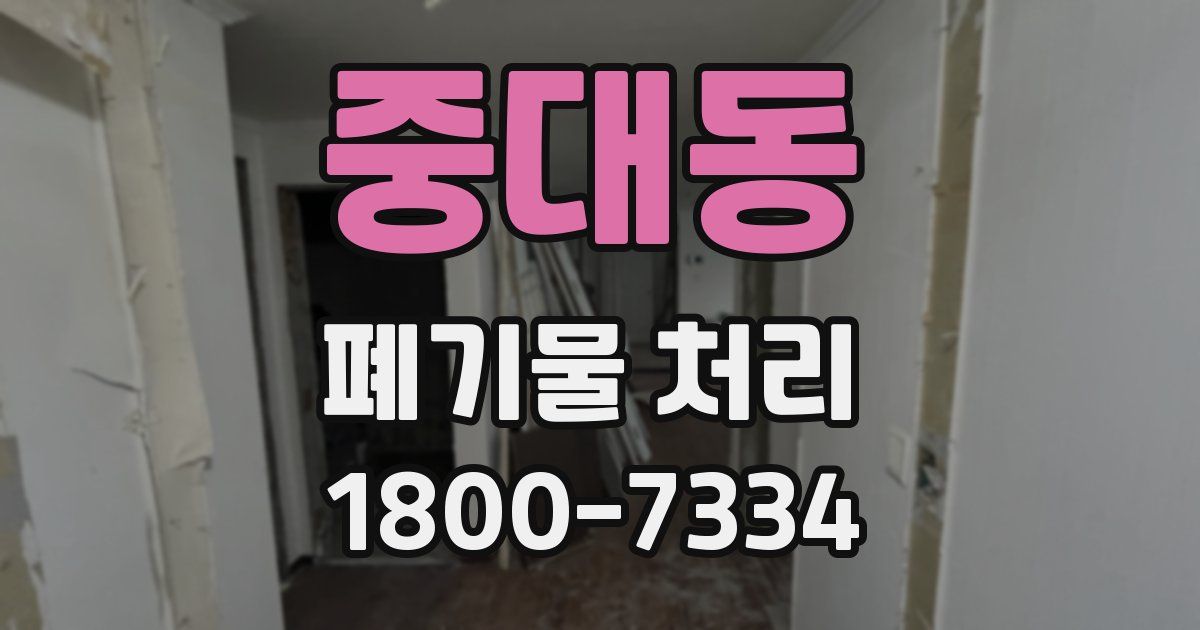 중대동 폐기물 처리