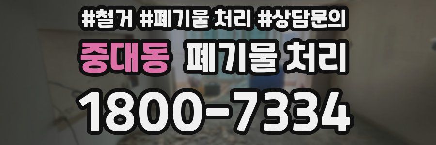 중대동 폐기물 처리