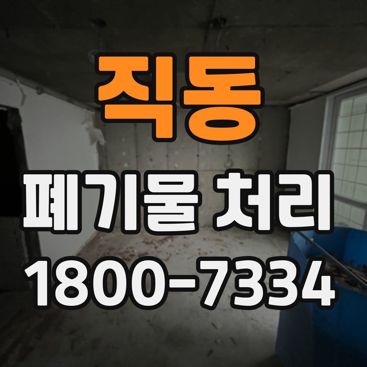 직동 폐기물 처리 관련 용어를 쉽게 풀어보기