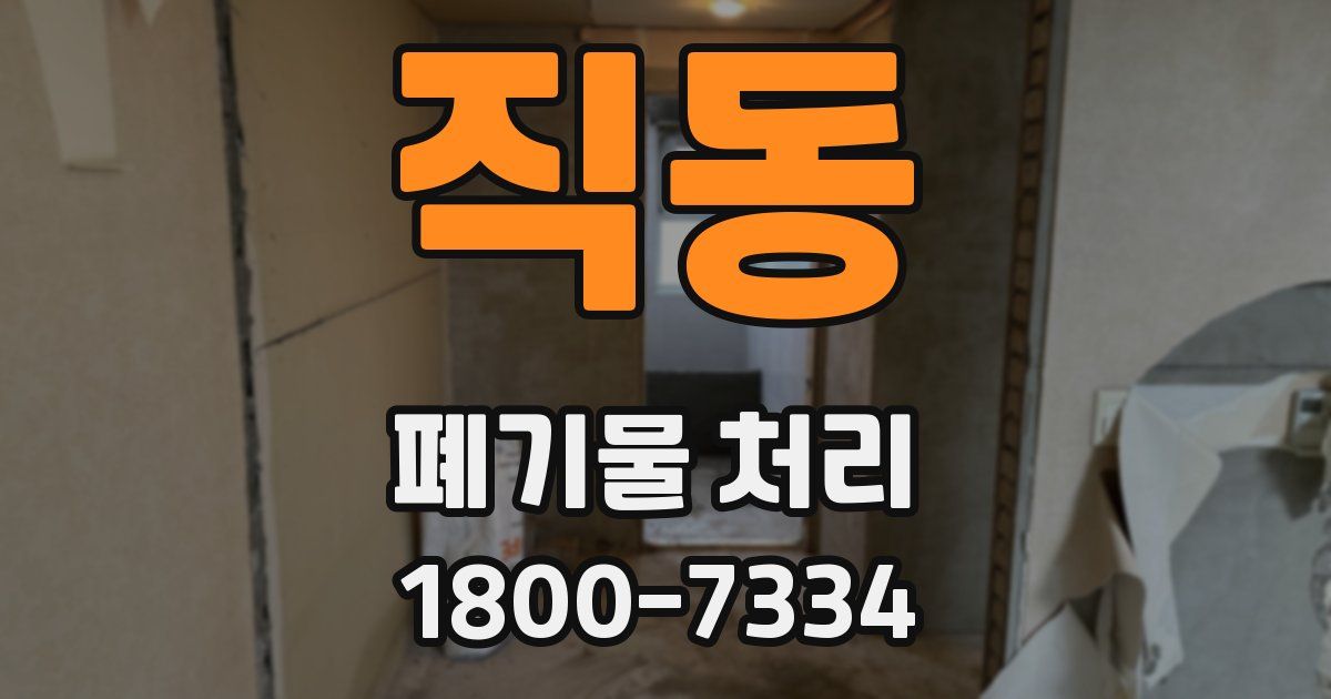직동 폐기물 처리