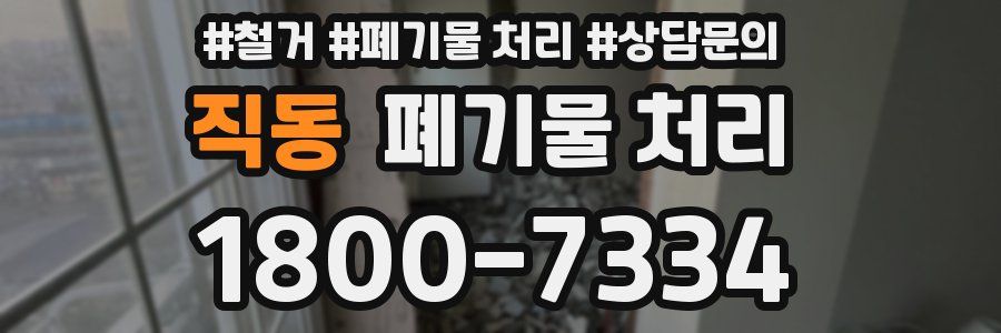직동 폐기물 처리