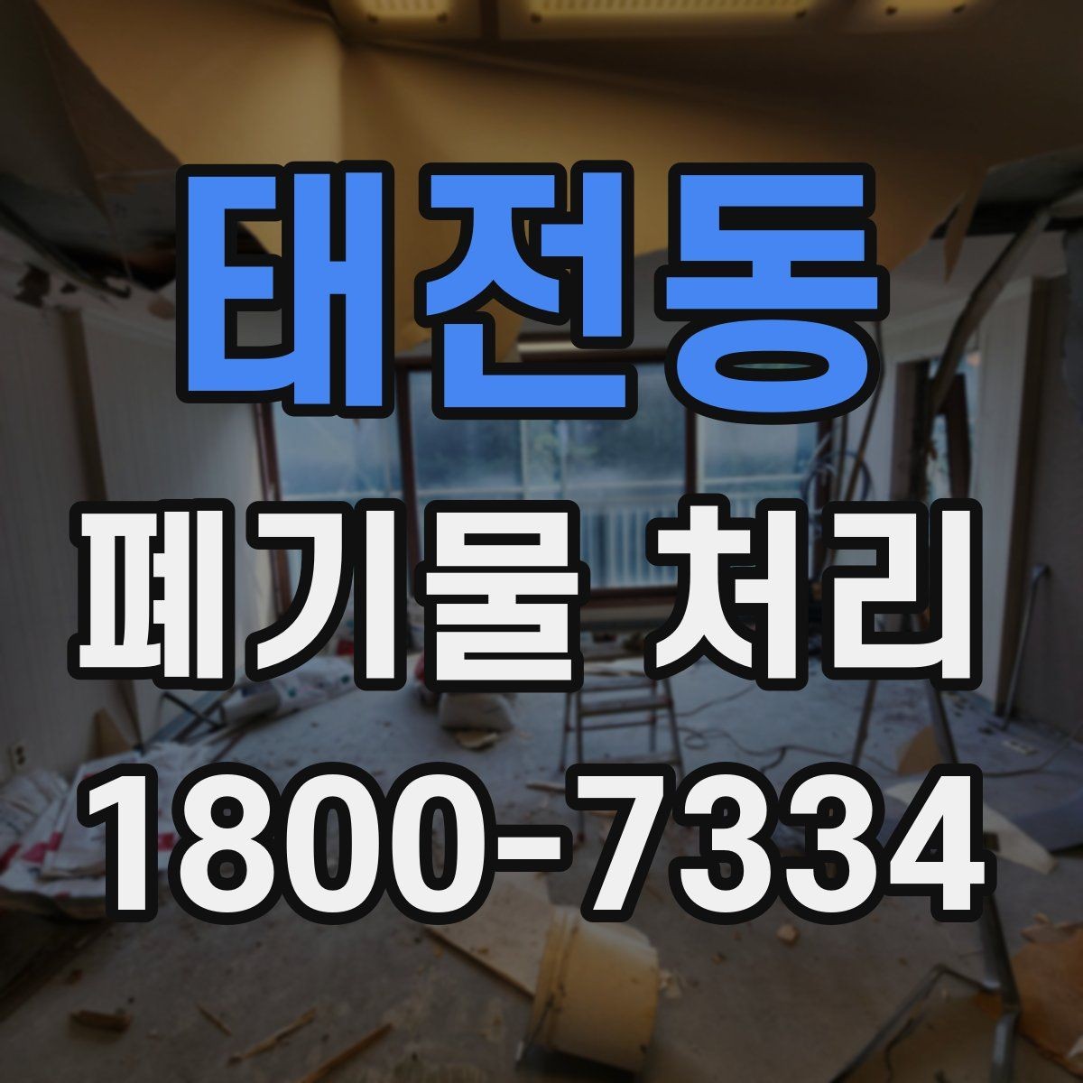 태전동 폐기물 처리 서비스 비교 시 유용한 기준
