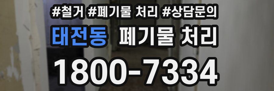 태전동 폐기물 처리