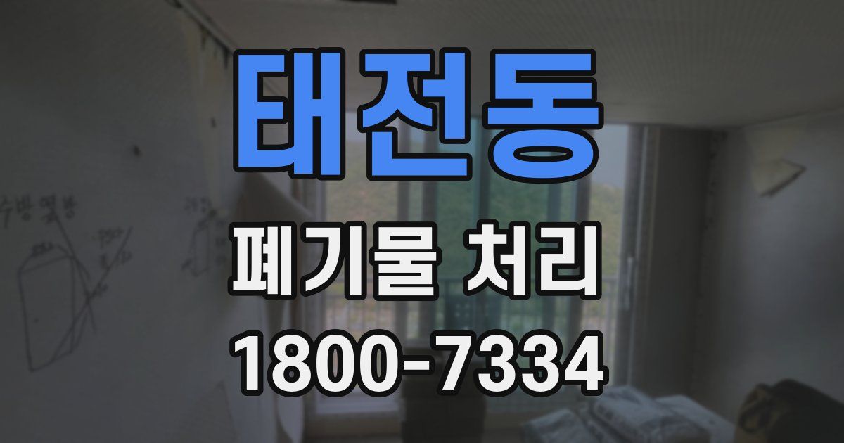 태전동 폐기물 처리