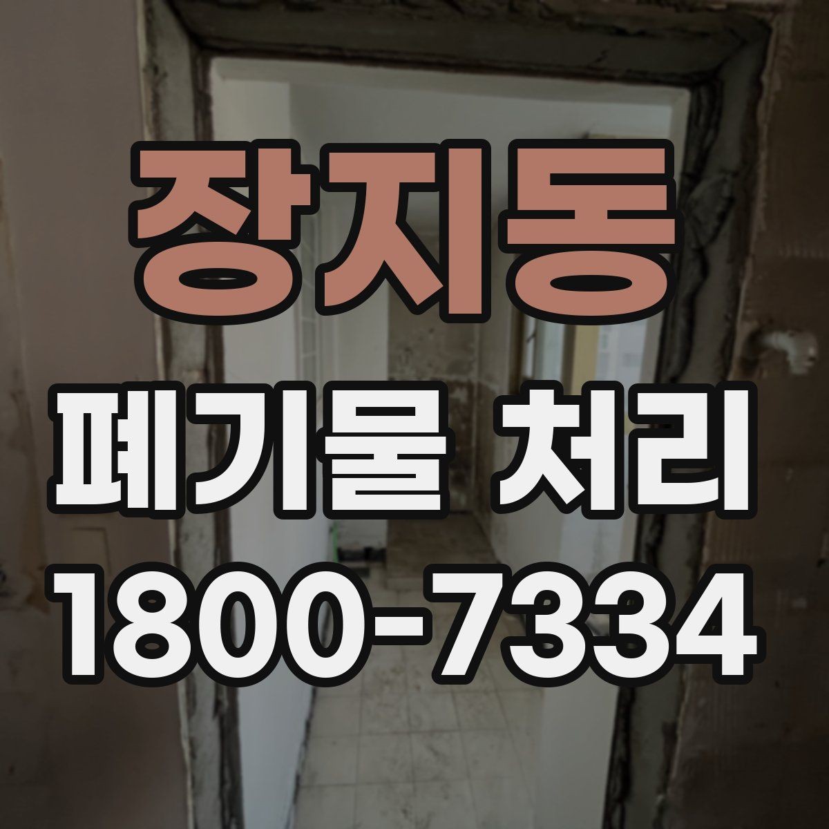 장지동 폐기물 처리 비용과 작업 진행 방식를 한눈에 보기