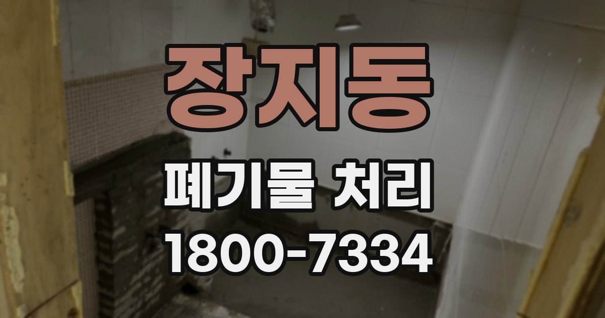 장지동 폐기물 처리