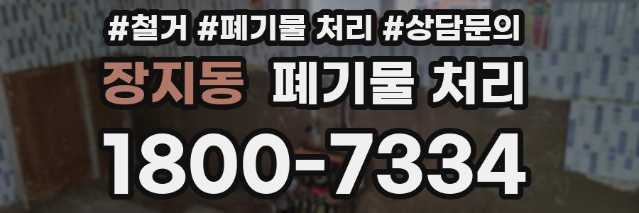 장지동 폐기물 처리