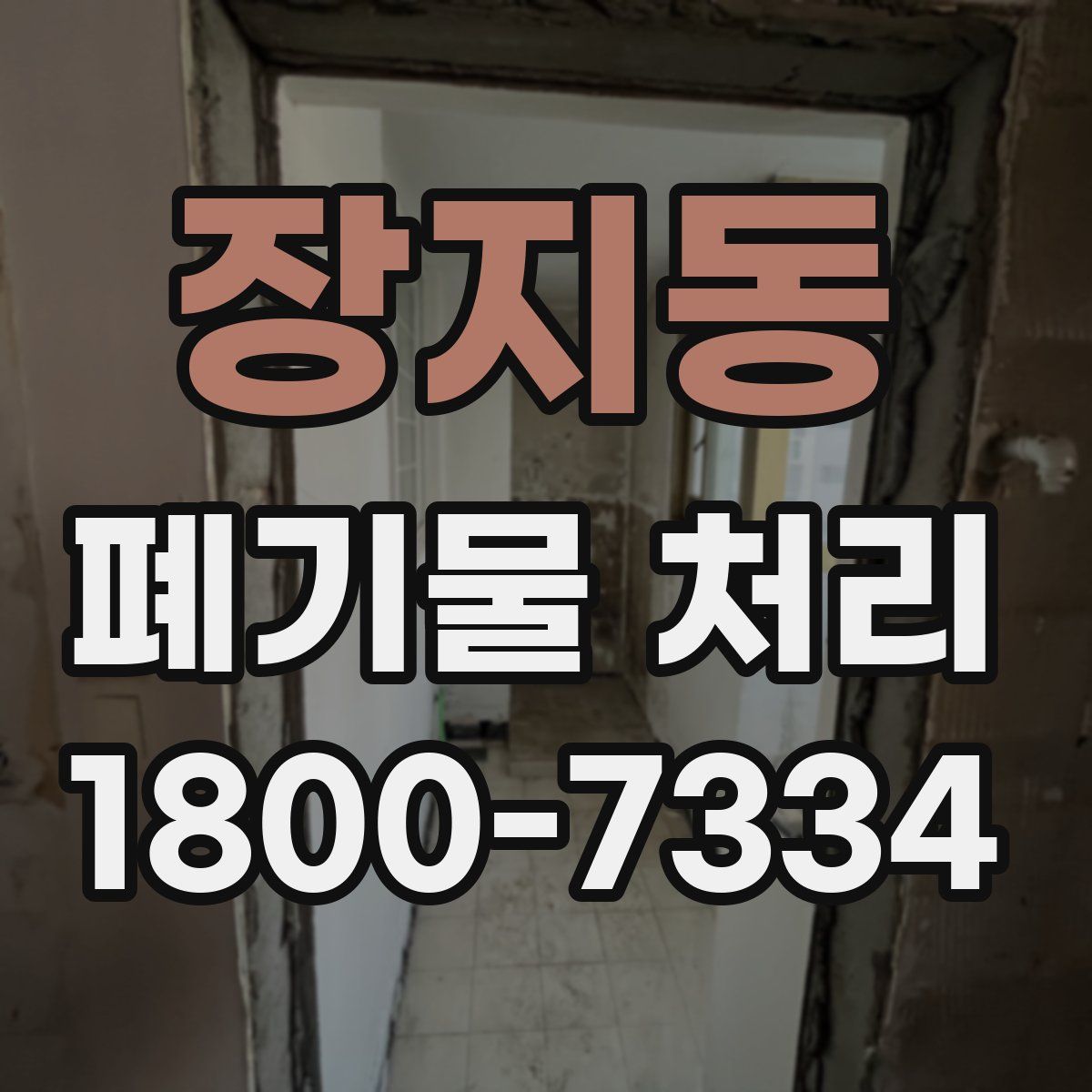 장지동 폐기물 처리