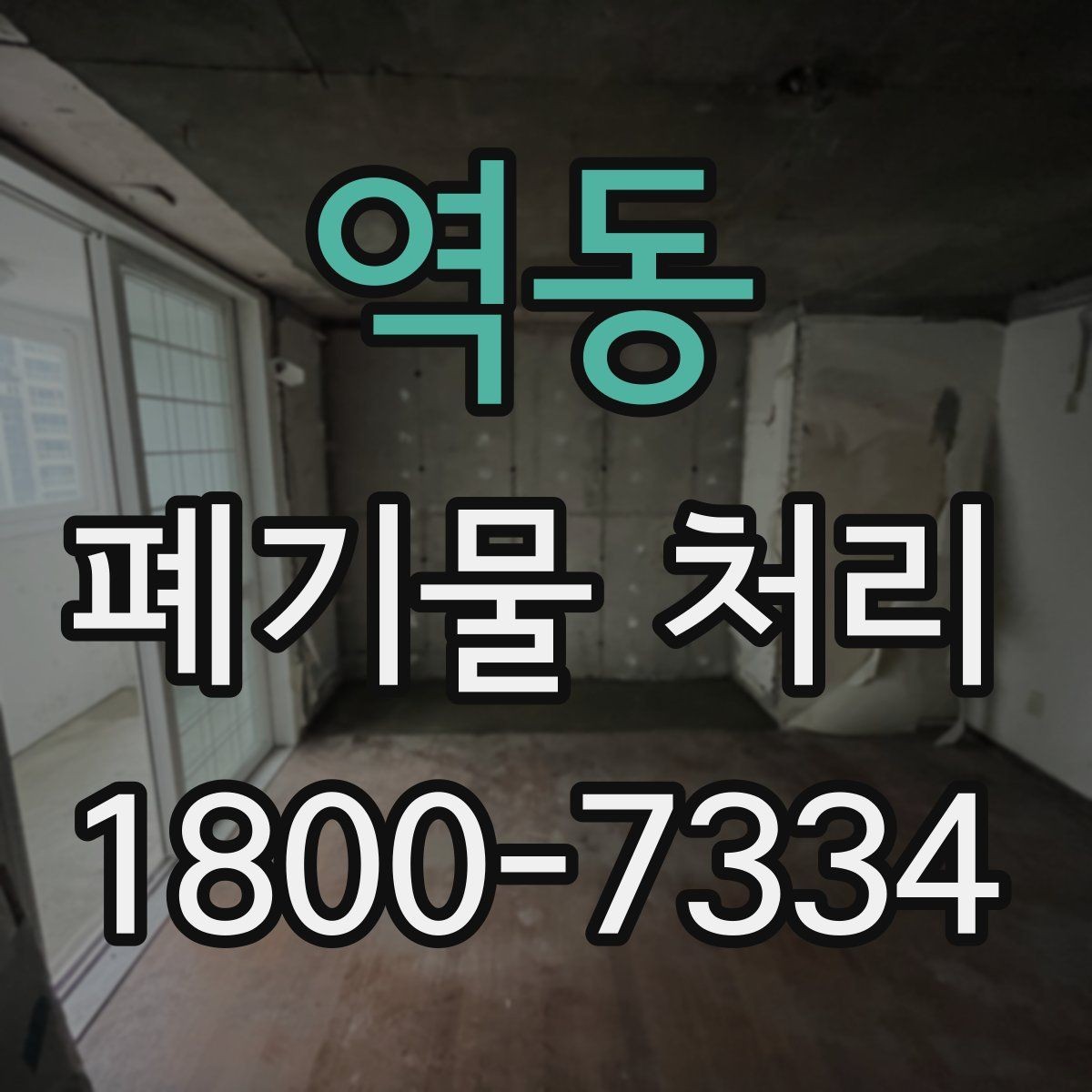 역동 폐기물 처리 비용을 줄이는 방법