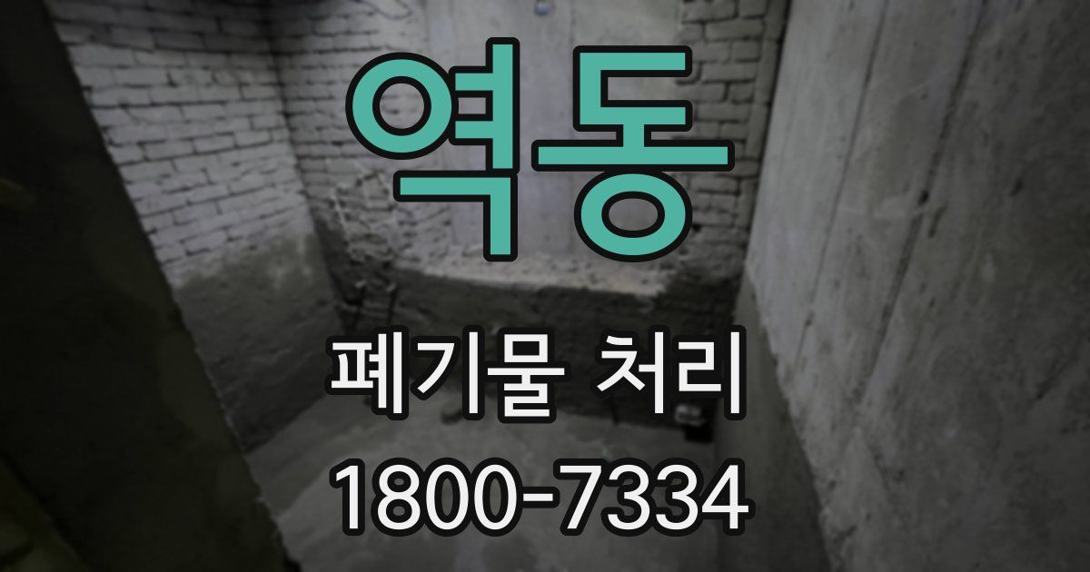 역동 폐기물 처리