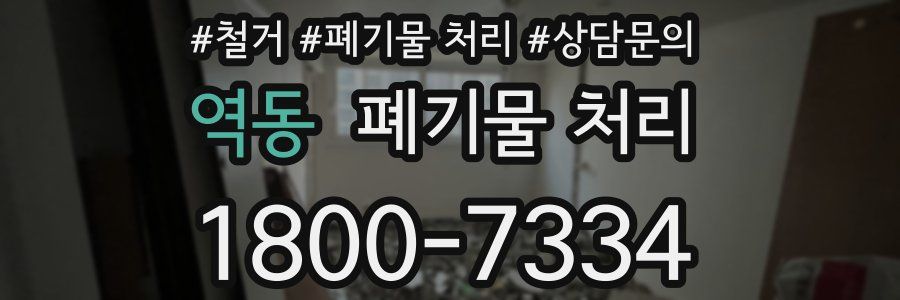 역동 폐기물 처리