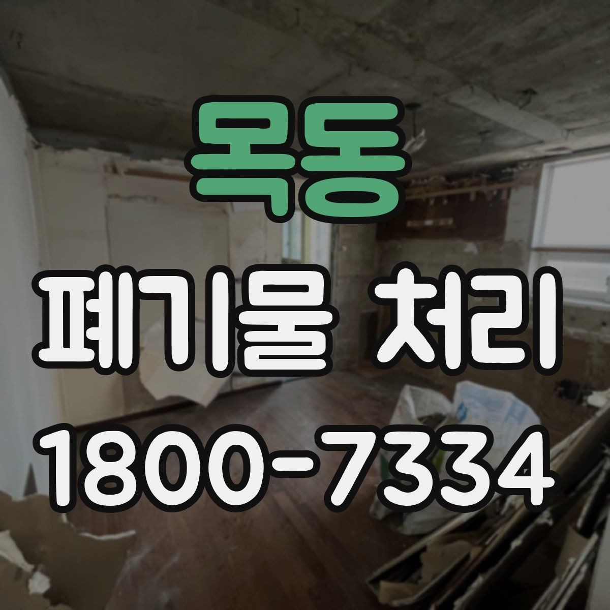 목동 폐기물 처리 후 남는 사항 정리하기