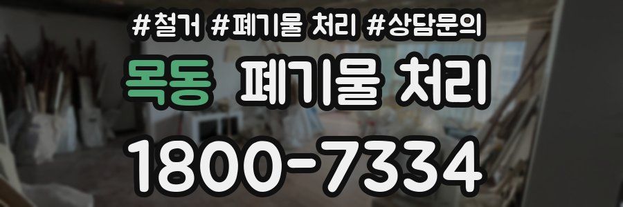 목동 폐기물 처리