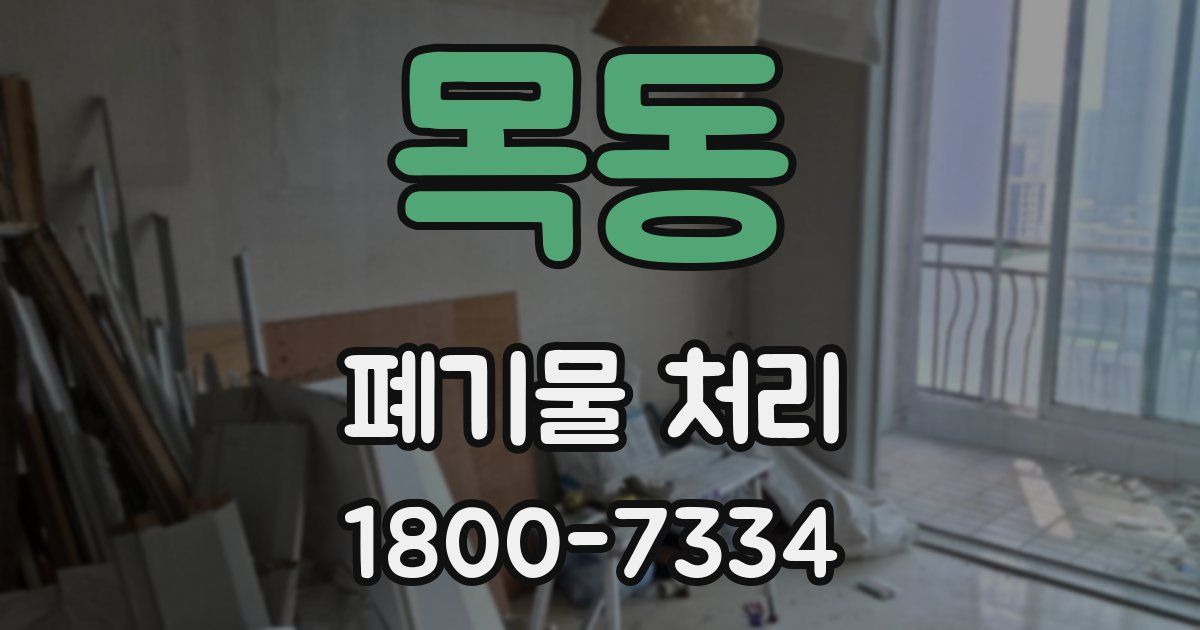 목동 폐기물 처리