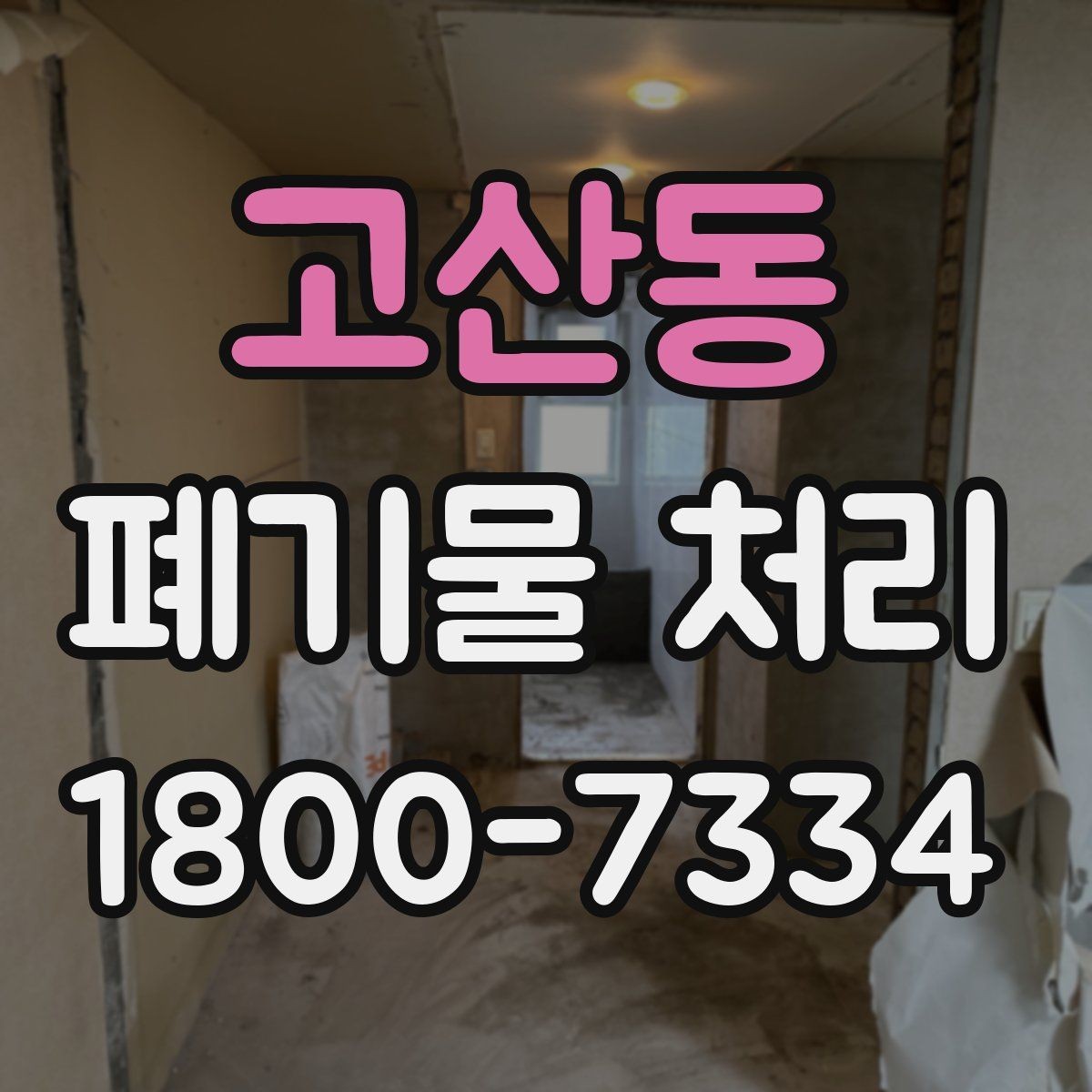 고산동 폐기물 처리 종류별 특징과 관리 포인트