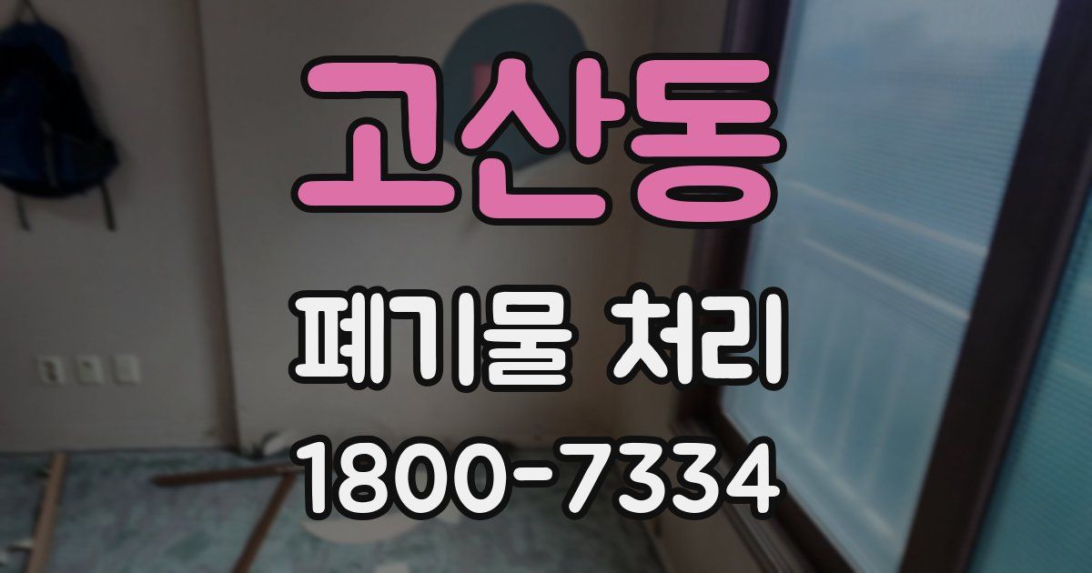 고산동 폐기물 처리