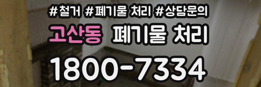 고산동 폐기물 처리