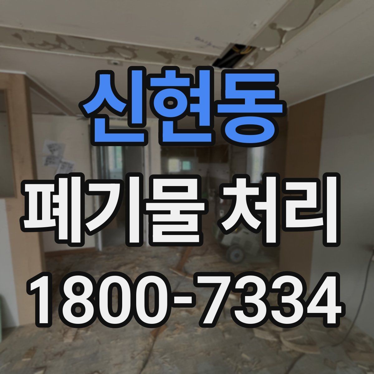 신현동 폐기물 처리 결과를 확인하는 체크리스트