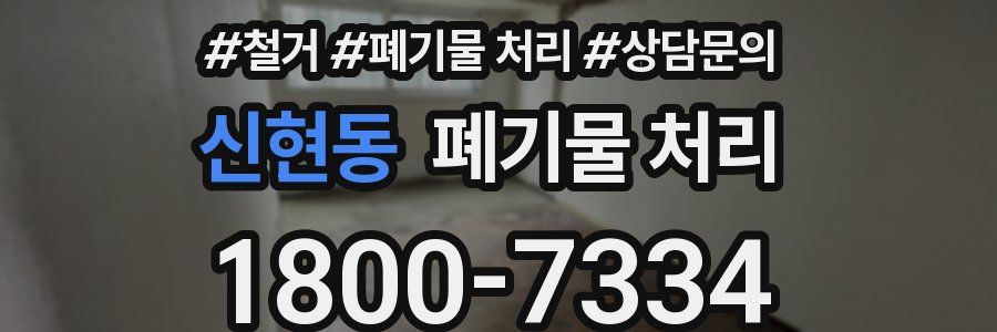 신현동 폐기물 처리