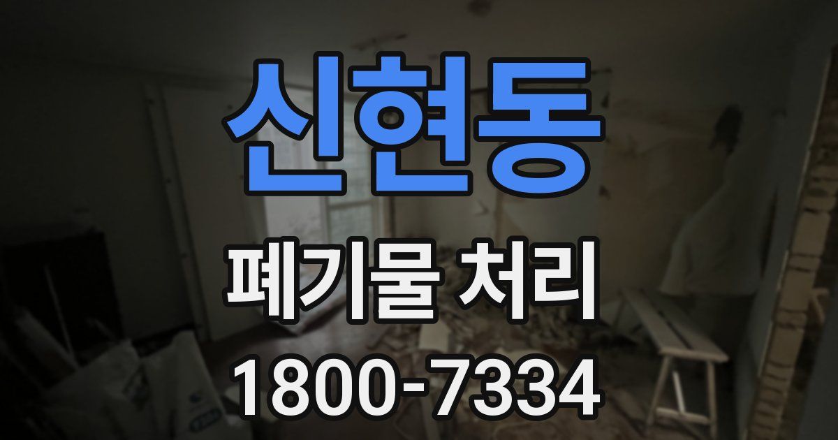 신현동 폐기물 처리