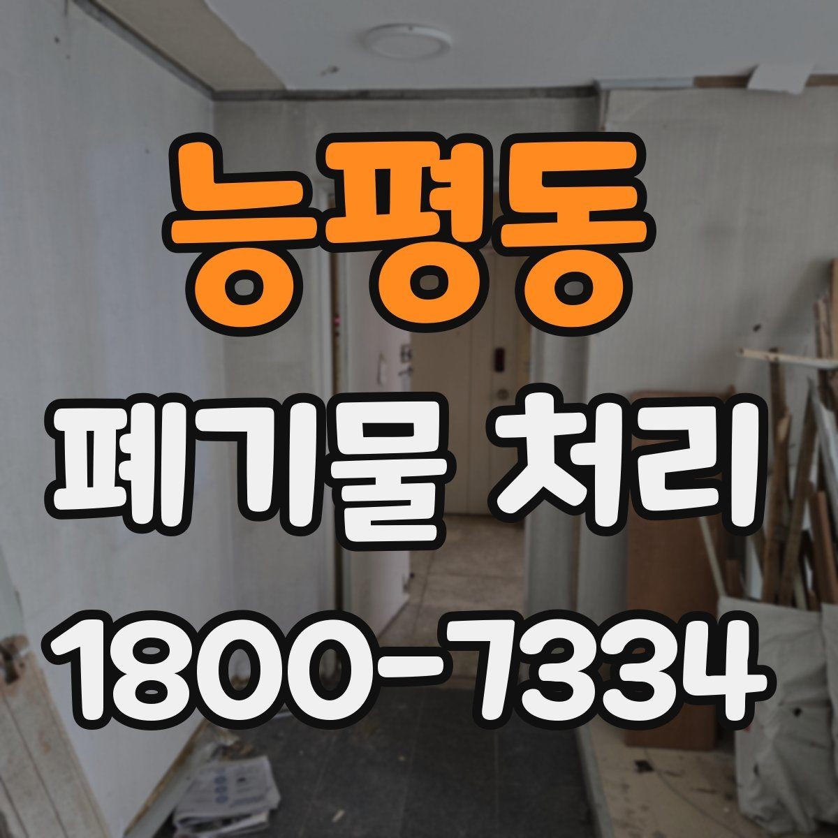 능평동 폐기물 처리 담당자가 알아야 할 핵심 사항