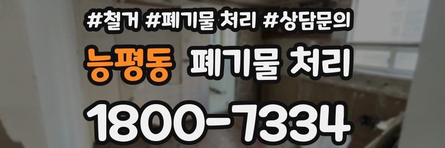 능평동 폐기물 처리