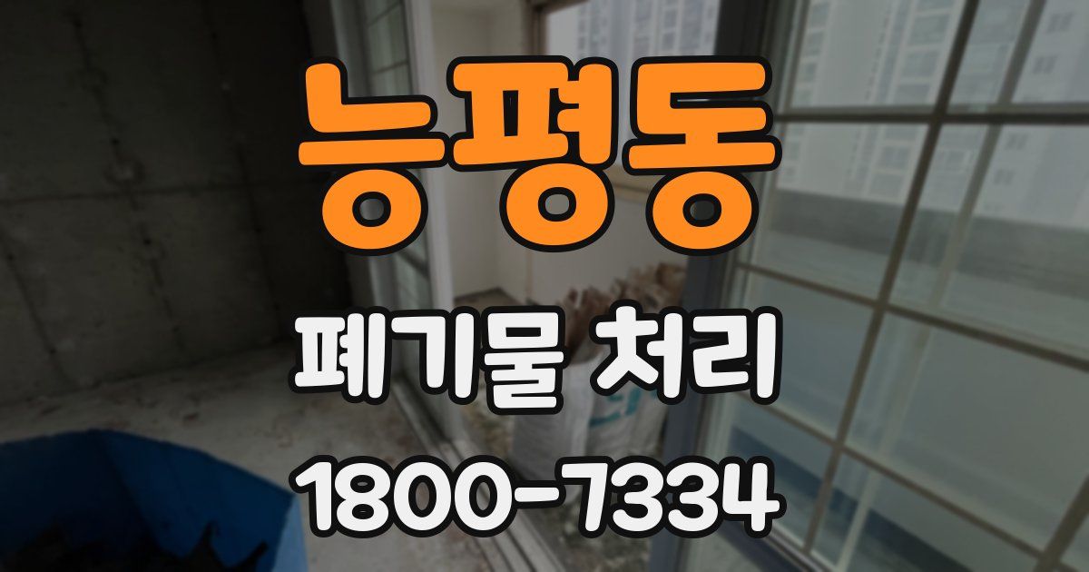 능평동 폐기물 처리