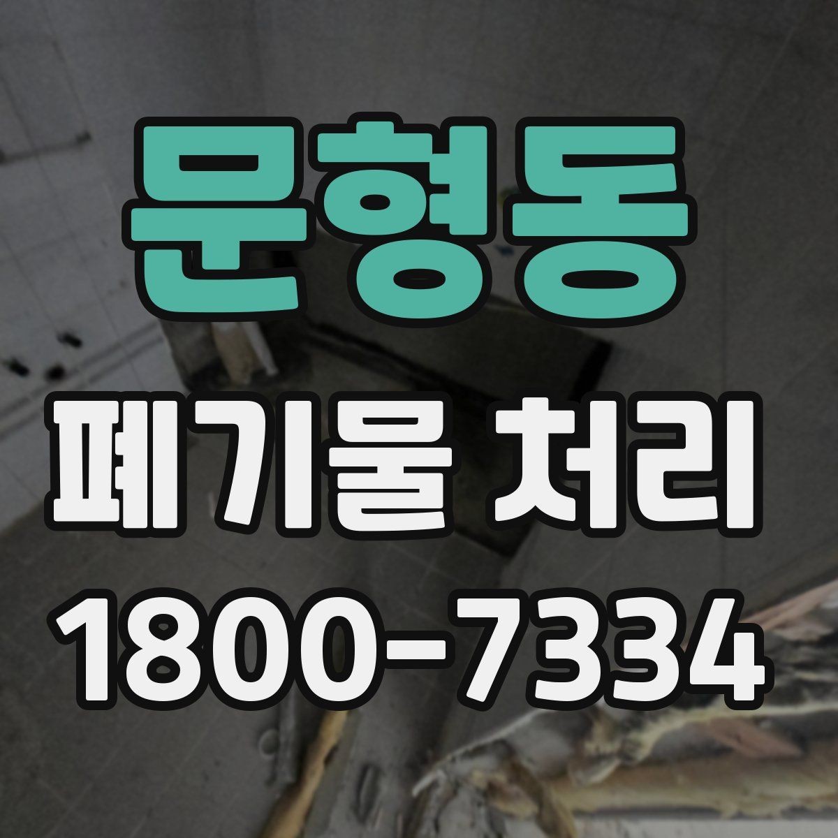 문형동 폐기물 처리 견적이 달라지는 이유