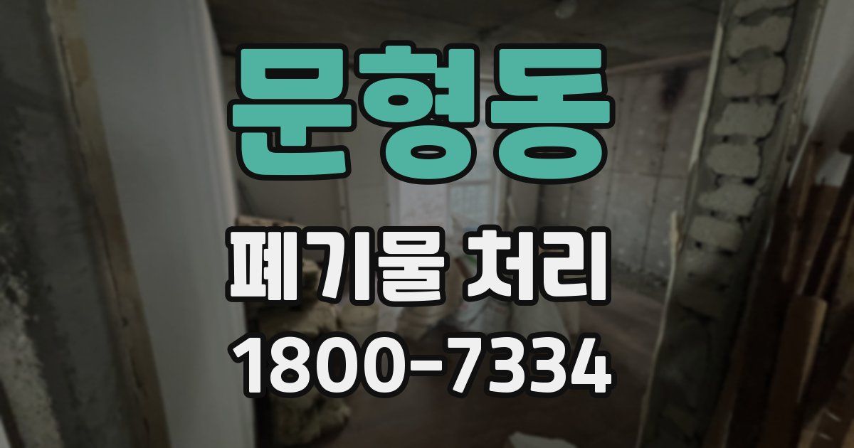 문형동 폐기물 처리