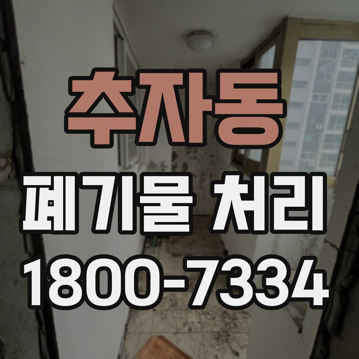 추자동 폐기물 처리 효율을 높이는 현장 운영법