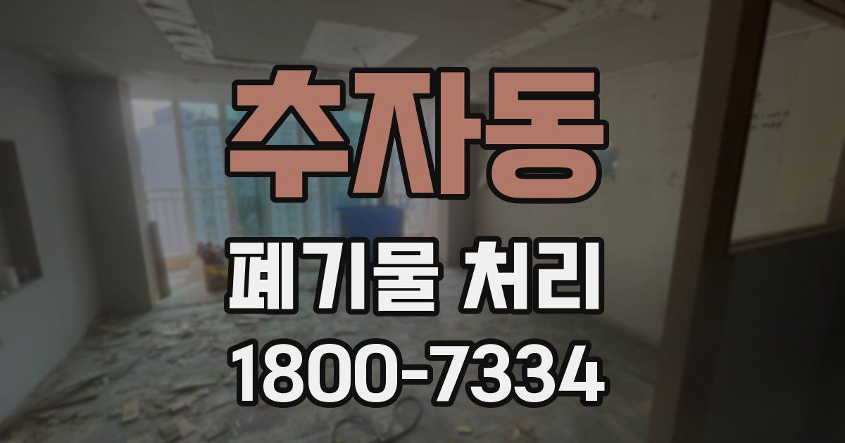 추자동 폐기물 처리