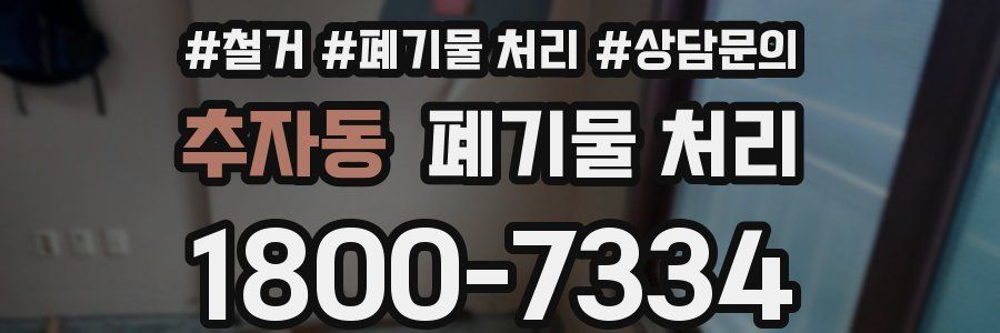 추자동 폐기물 처리