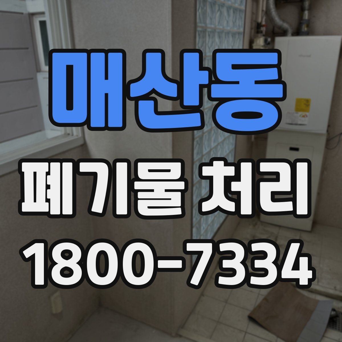 매산동 폐기물 처리 계약 후 진행 순서