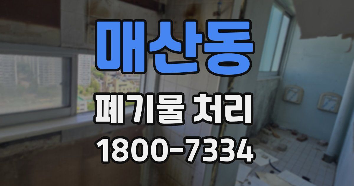 매산동 폐기물 처리