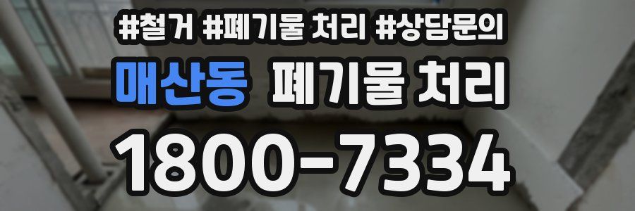 매산동 폐기물 처리