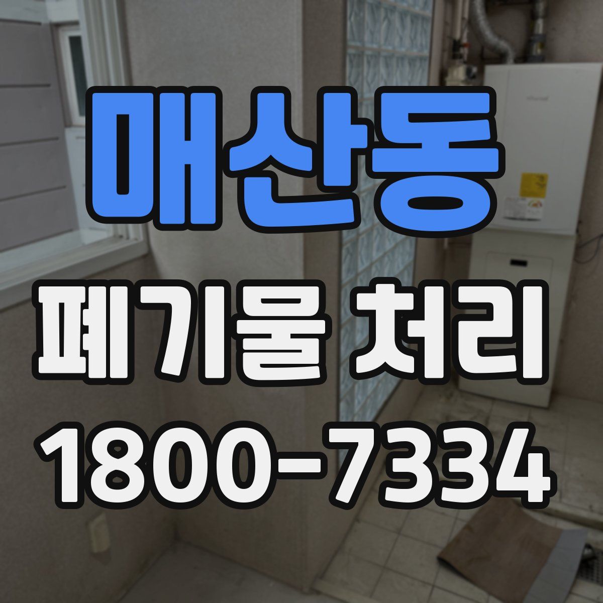 매산동 폐기물 처리