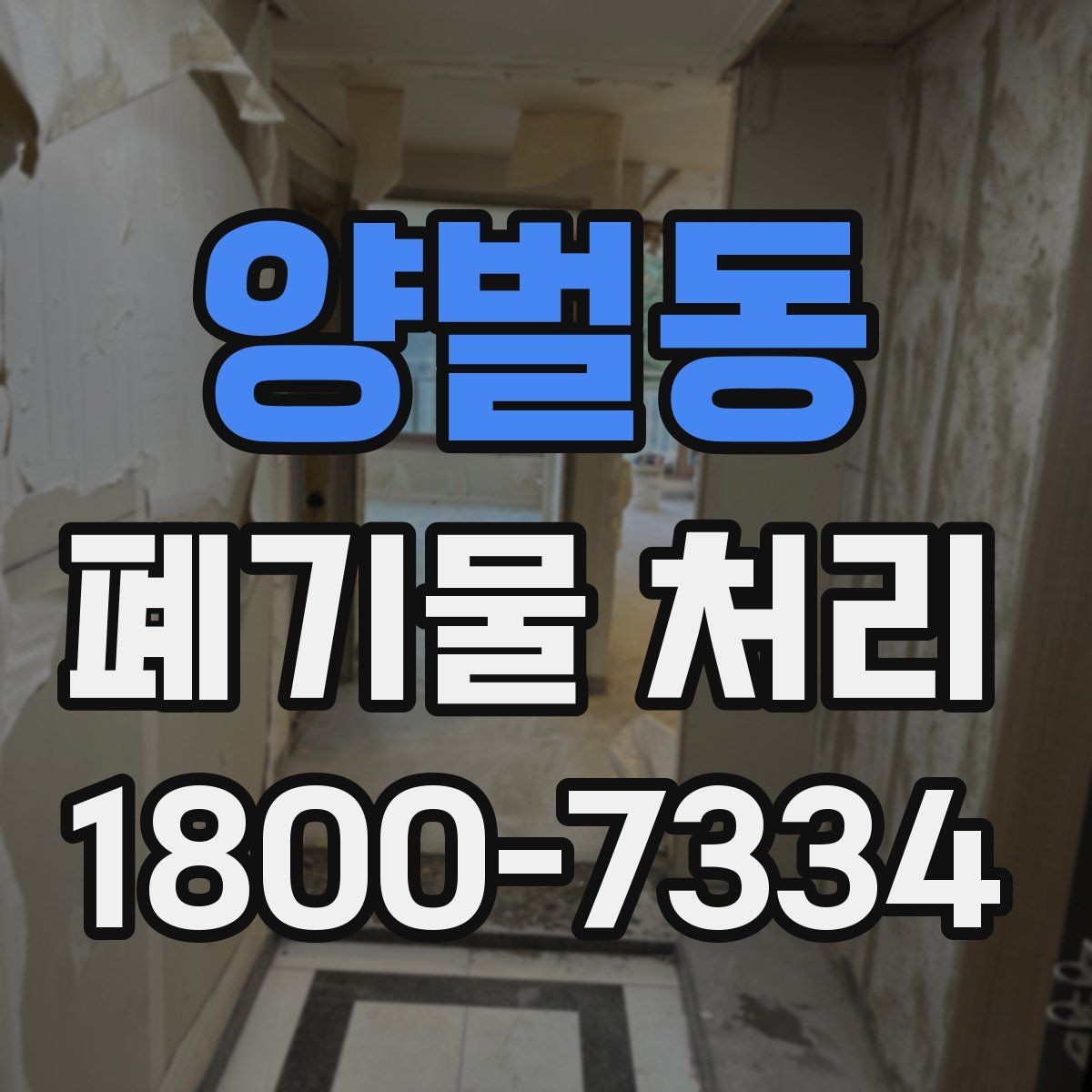 양벌동 폐기물 처리 효율을 높이는 분리 배출 요령