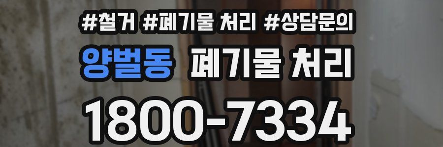 양벌동 폐기물 처리