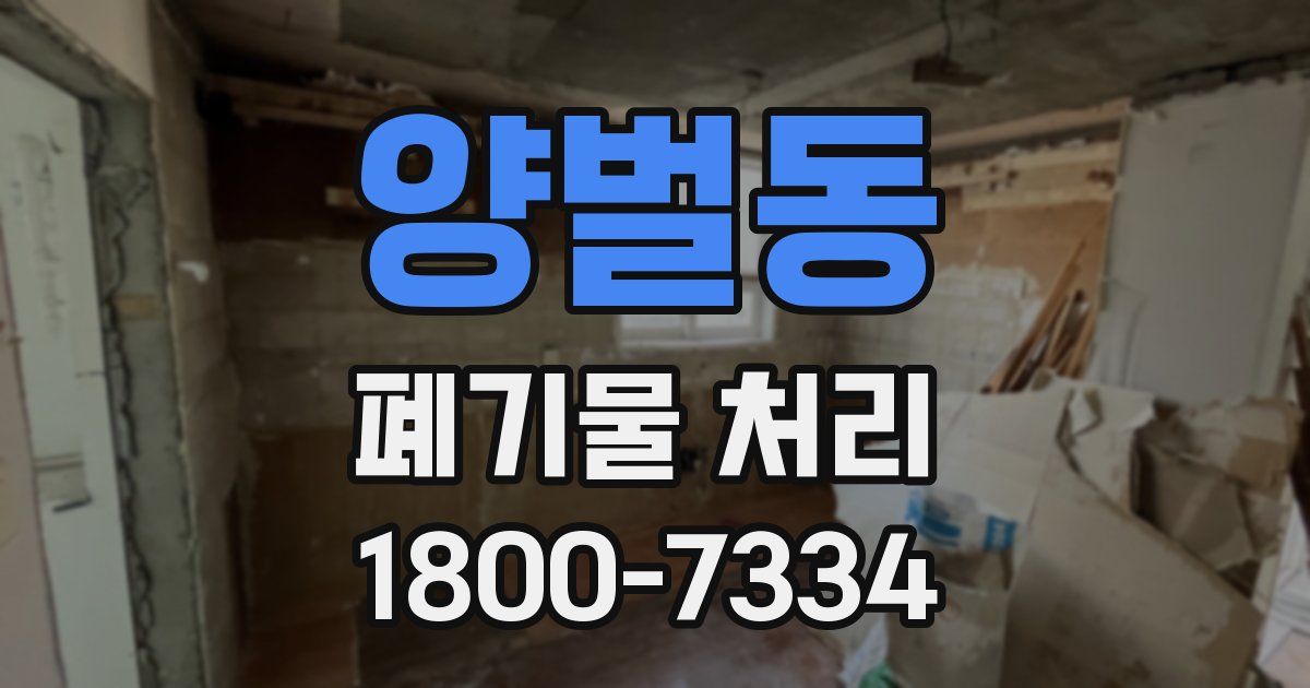 양벌동 폐기물 처리