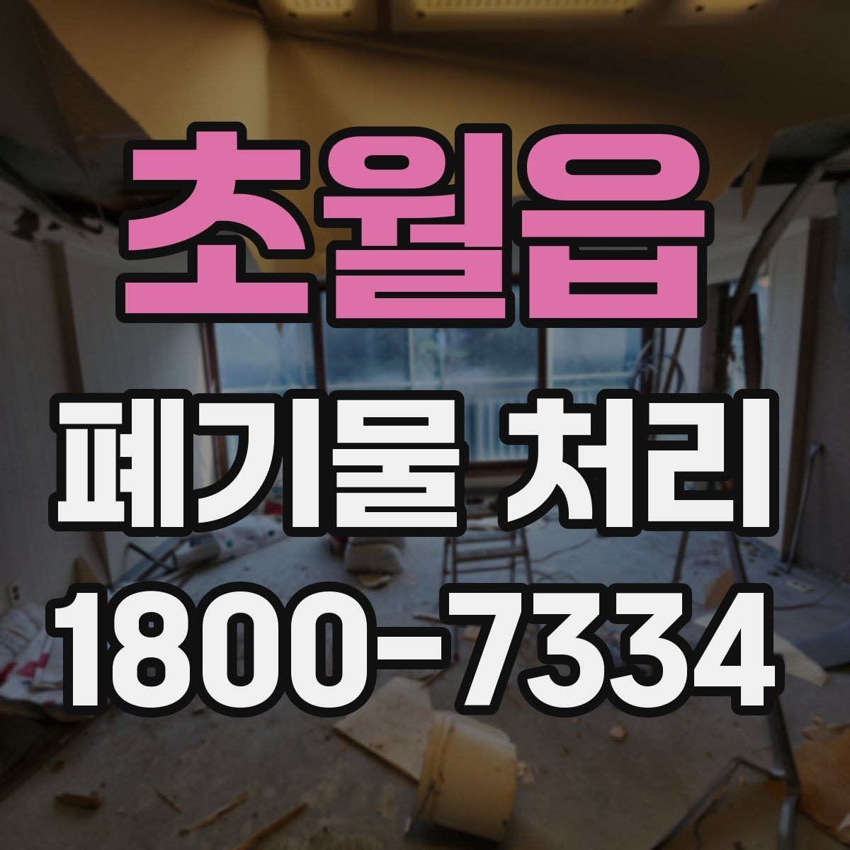 초월읍 폐기물 처리 후 확인해야 할 공간 상태