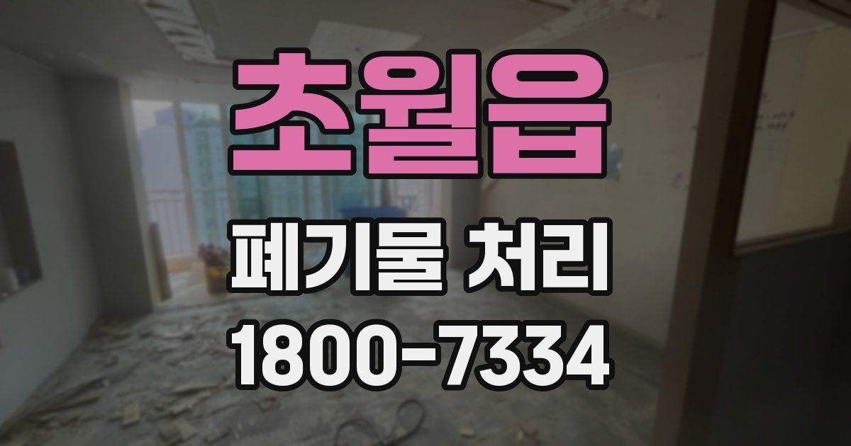 초월읍 폐기물 처리