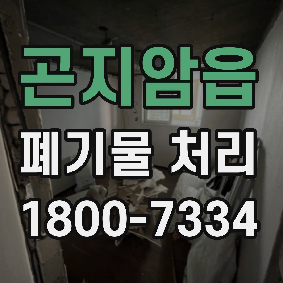 곤지암읍 폐기물 처리 전후로 달라지는 작업 범위