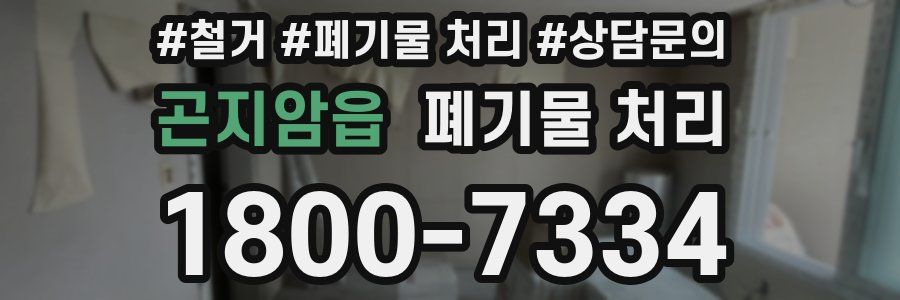 곤지암읍 폐기물 처리