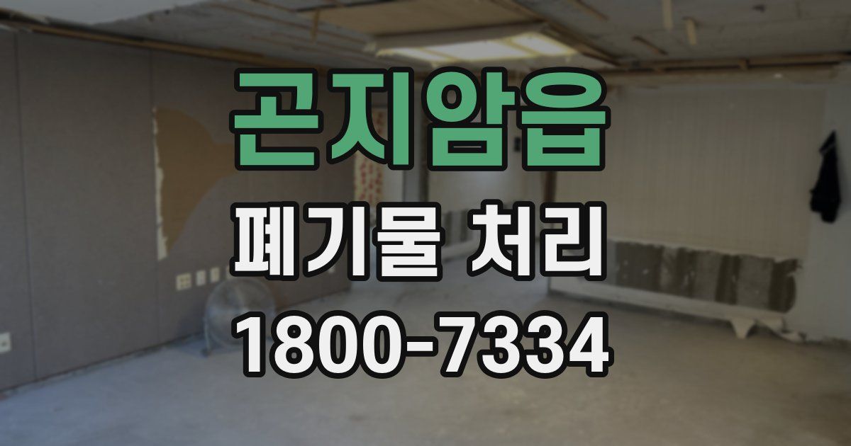 곤지암읍 폐기물 처리