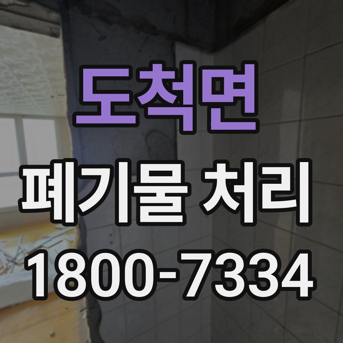 도척면 폐기물 처리 준비를 쉽게 하는 체크포인트